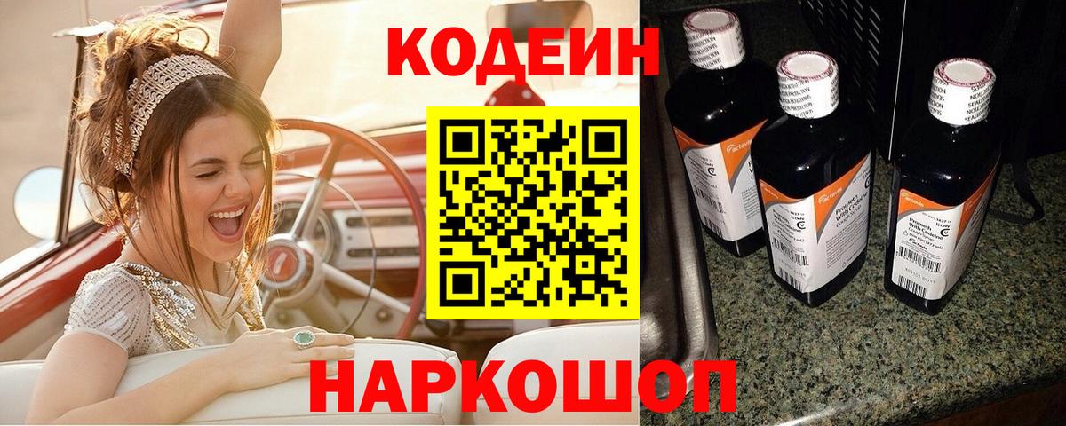 Codein напиток Lean (лин) Полевской