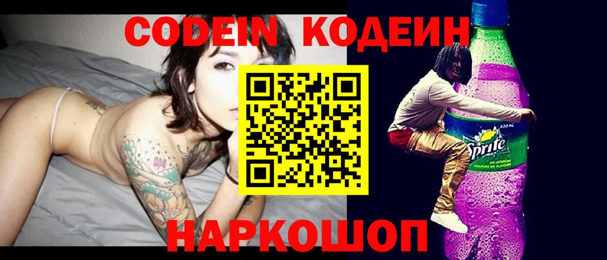 Кодеин напиток Lean (лин)  Вход с VPN  Полевской 